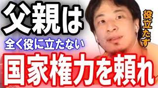 - あなたの父親は役に立ちません!父親よりも国家権力を…。親子の問題にひろゆきがアドバイス!