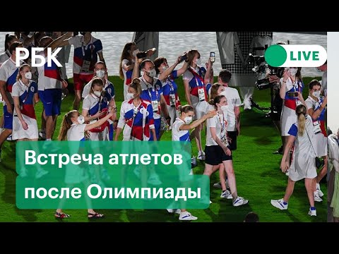 Российские спортсмены возвращаются с Олимпиады. Прямая трансляция