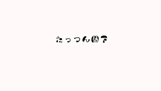 たっつん閣下 のライブ配信