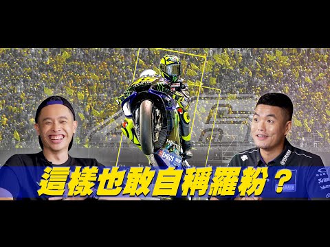 世界冠軍的秘密 – 你不知道的Valentino Rossi feat. 康康嘴機車
