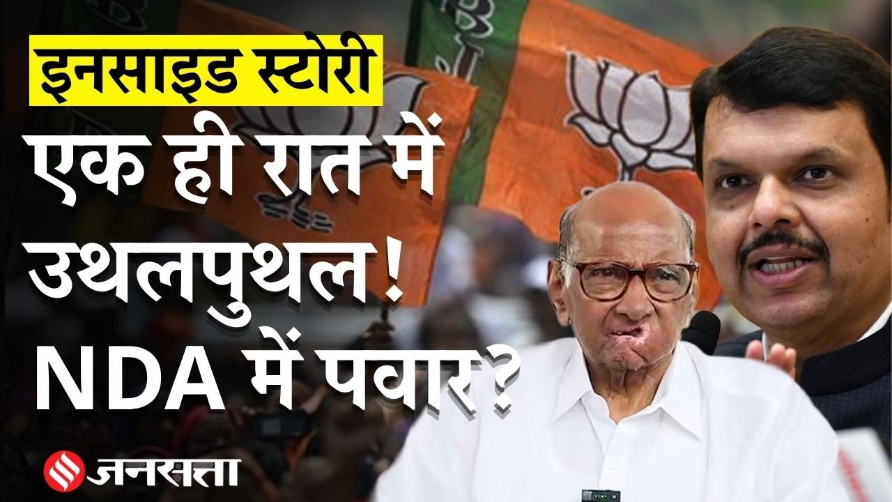 Maharashtra Politics: Sharad Pawar की पार्टी NCP, NDA में होगी शामिल? बिगड़ेगा संसद का गणित?