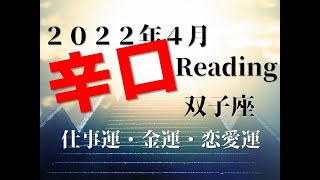 ♊　幸せになるための試練　2022年4月仕事運・金運・恋愛運　双子座（ふたご座）