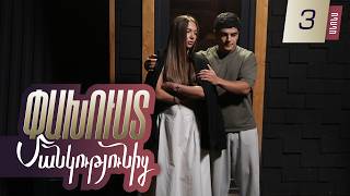 Փախուստ մանկությունից, Սերիա 3, Վաղը 20:00 / Pakhust mankutyunic