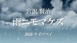 朗読『雨ニモマケズ 』宮沢賢治