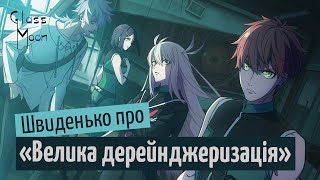 Швиденько про «Велику деренджеризацію»