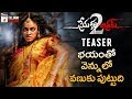 Prema Katha Chitram 2 Movie TEASER | Sumanth Ashwin | Nandita Swetha | 2018 Latest Telugu Movies