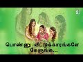 பொண்ணுவீட்டு காரங்களே கேளுங்க Ponnu Veettu Kaa