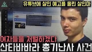 Download lagu '유튜브에 살인 예고를 올린 찌질이 살인마' 여자들을 처벌하겠다 '산타바바라 총기 살인사건' mp3 Download lagu '유튜브에 살인 예고를 올린 찌질이 살인마' 여자들을 처벌하겠다 '산타바바라 총기 살인사건' mp3