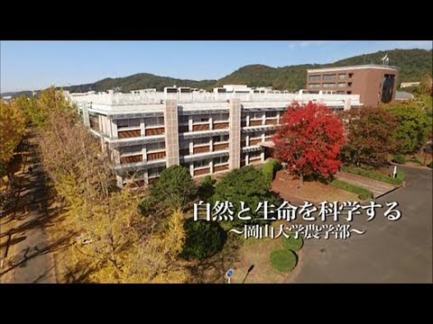 岡山大学 農学部 紹介