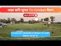 TU International Cricket Ground latest update || TU Cricket Ground Is Ready To Host WI A