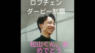 #ロブチェン #日本ダービー #松山弘平