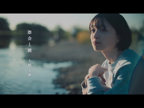 上野大樹 際会と鍵
