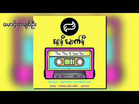 ေမာင့္အခ်စ္ဦး (ထက္ယံ.သားသား.ft.ႏြဲ႕ ယဥ္ဝင္း)