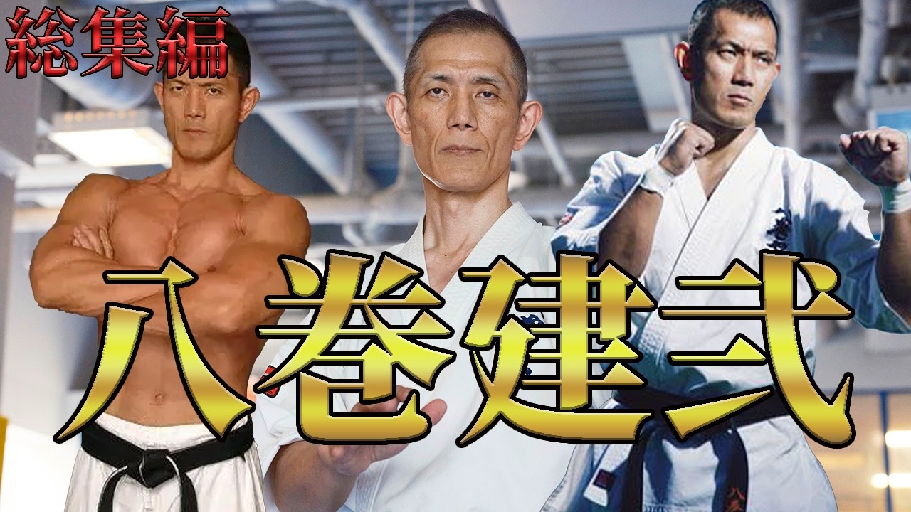 【総集編】八巻建弐