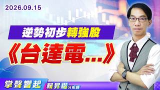 0915【掌聲響起】#賴昇楷 逆勢初步轉強股《台達電...》