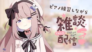 【作業用・雑談】ピアノリクエスト曲の練習～#309【ねむぴぴ/Vtuber】