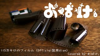 - 115万キロのフィルム 歌ってみた! by.おばけ。
