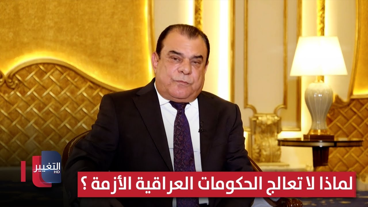 فيديو | لماذا لا تعالج الحكومات العراقية الأزمة بل تؤجل سقوطها ؟ | من بغداد مع نجم الربيعي