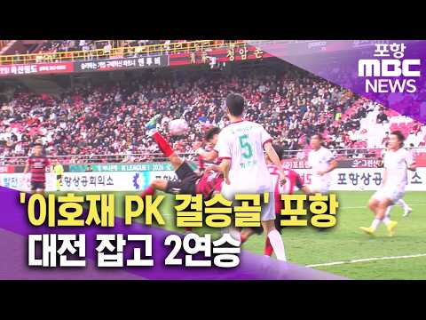 '이호재 PK 결승골’ 포항, 대전 잡고 2연승