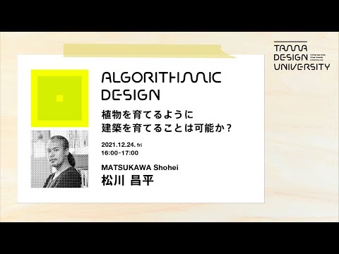 「植物を育てるように建築を育てることは可能か？」講師：松川昌平