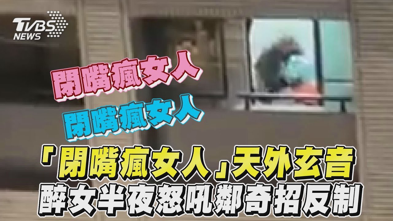 影音/「閉嘴瘋女人」天外玄音 醉女半夜怒吼鄰奇招反制