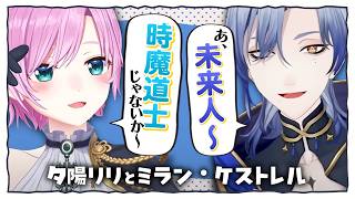 「時魔道士じゃないか～！」「あ、未来人～！」【夕陽リリ/ミラン・ケストレル/にじさんじ/切り抜き】