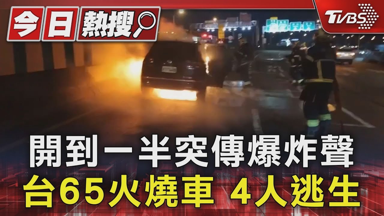 開到一半突傳爆炸聲！台65火燒車4人逃生