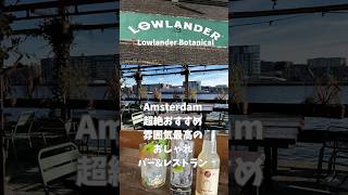 アムスでぜひ家族でも行って欲しい癒しのおしゃれ空間🌿🌼💛 #オランダ生活 #駐在妻 #ヨーロッパ旅行