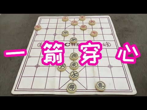 一箭穿心圖