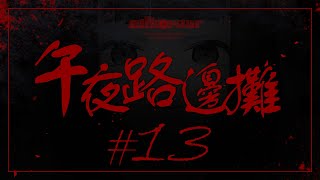 [Vtub] "唄姆"【午夜路邊攤】EP.13