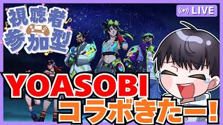 【オーバーウォッチ】視聴者参加型 YOASOBIコラボきたー!