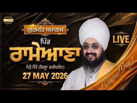 LIVE | Gurmat Samagam | Rameana, Jaito, Faridkot | 27 May 2026 | Dhadrianwale @EmmPee​