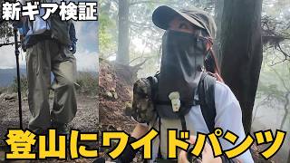 【新ギア検証】流行のワイドパンツでソロ山行｜見たことのない丹沢大山と低血糖対策