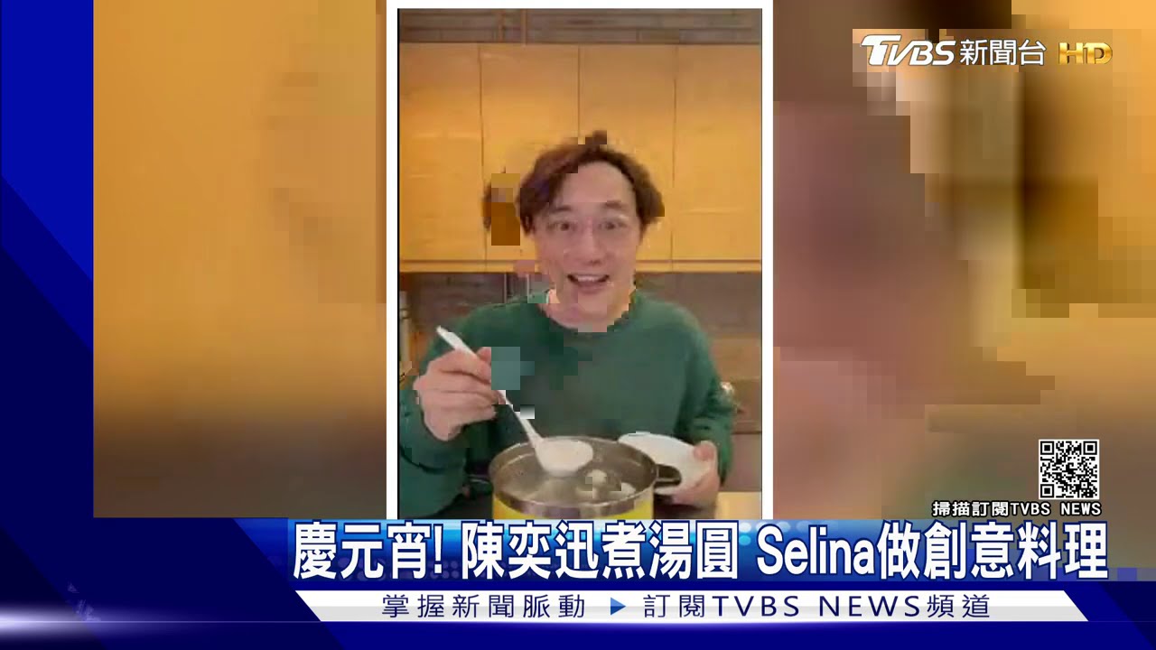 慶元宵!陳奕迅煮湯圓 Selina做創意料理
