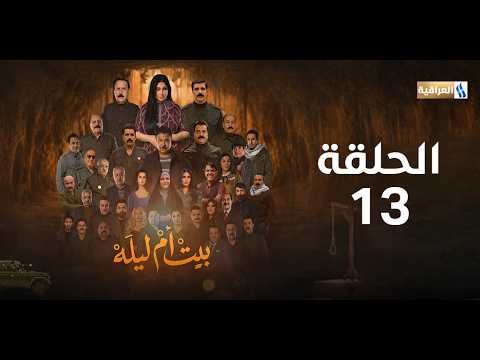 مسلسل بيت ام ليله | الحلقة 13