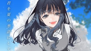 📡🎡🎧 - はるな。「君を夏の季語にして」feat.萌.m2oe