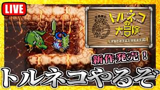 【追加ダンジョンアリ】発売が絶望的だったトルネコシリーズが復活！？初代トルネコリマスターを遊ぶぞ！