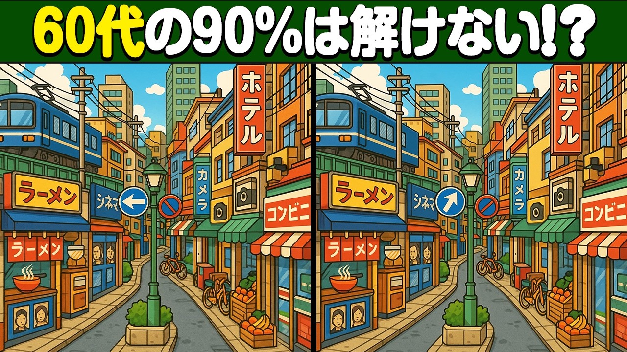 【間違い探し】60代の90%が全問解けない!?ちょっと難しい間違い探しクイズ【脳トレ】