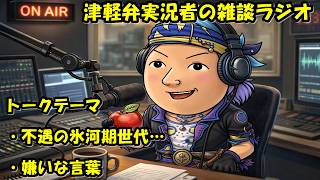 津軽弁実況者の雑談ラジオ #ラジオ配信 #雑談配信 #作業用
