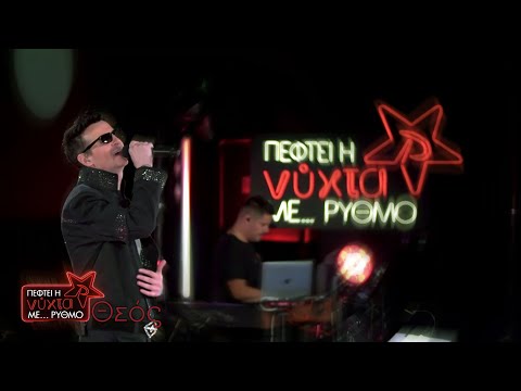 NΙΝΟ Xypolitas - Θεός | Live @ Πέφτει η νύχτα με … ΡΥΘΜΟ