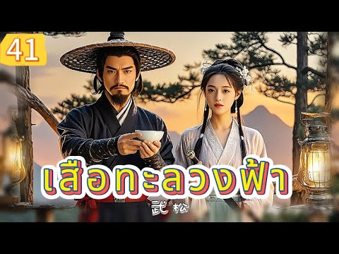 เสือทะลวงฟ้า EP41 | เสียงพากย์ไทย |หมัดทะลวงอำมหิต，คมดาบล้างแค้น！