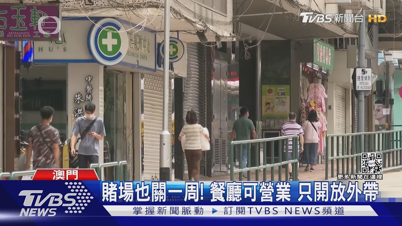 澳門疫情緊張!周一進「靜止狀態」 賭場關、餐廳只能外帶