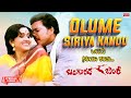 Olume Siriya Kandu Lyrical Bangarada Jinke Dr Vishnuvardhan Bharathi Kannada Old Hit Song