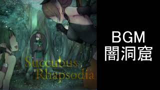 【サキュバスラプソディア】BGM 闇洞窟