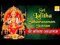 Sri Lalitha Sahasranamam With Lyrics Lalita Devi Stotram Sanskrit Thousand Names Of Goddess Lalita