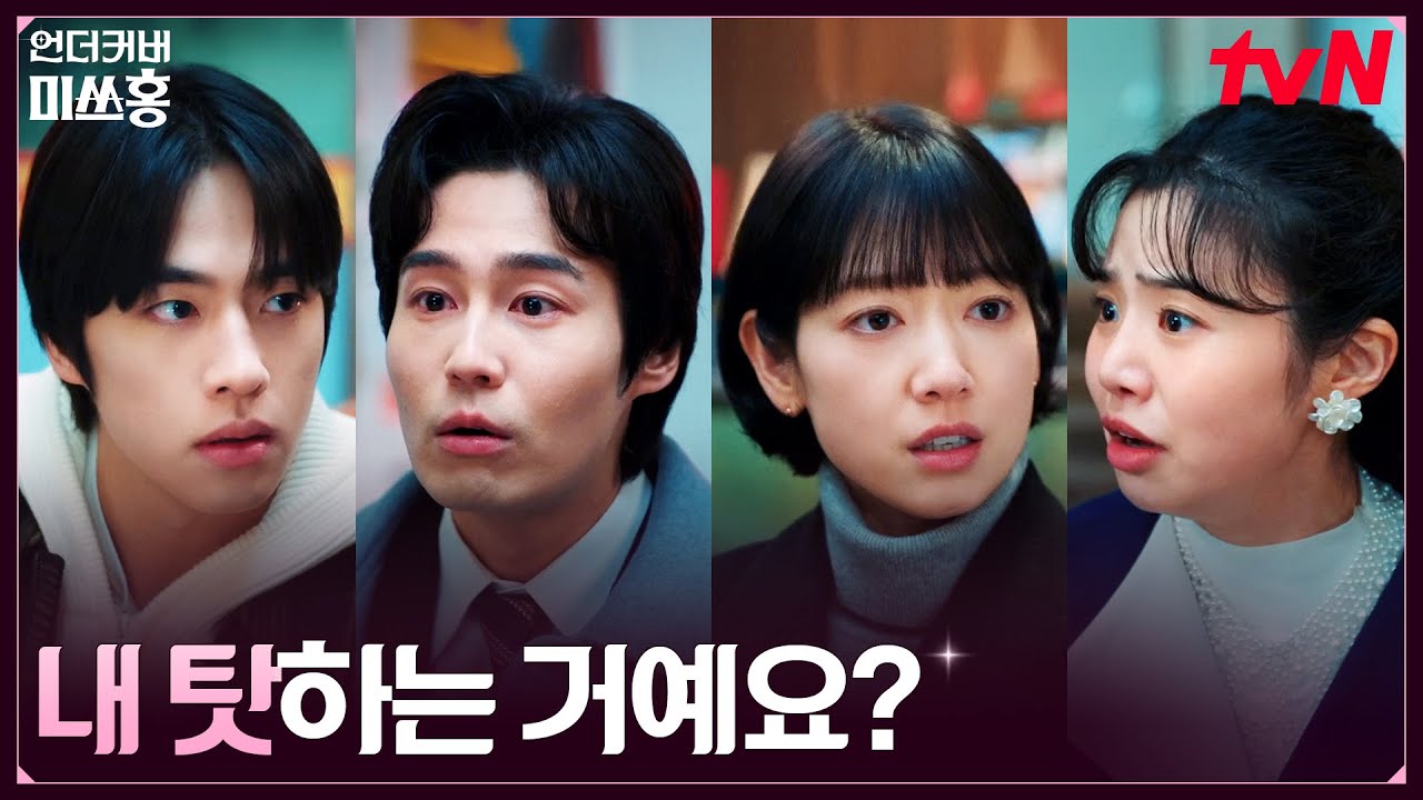 (열연) 송주란 깜빡 속인 여의도 해적단의 연기 작전 #언더커버미쓰홍 EP.16 | tvN 260308 방송