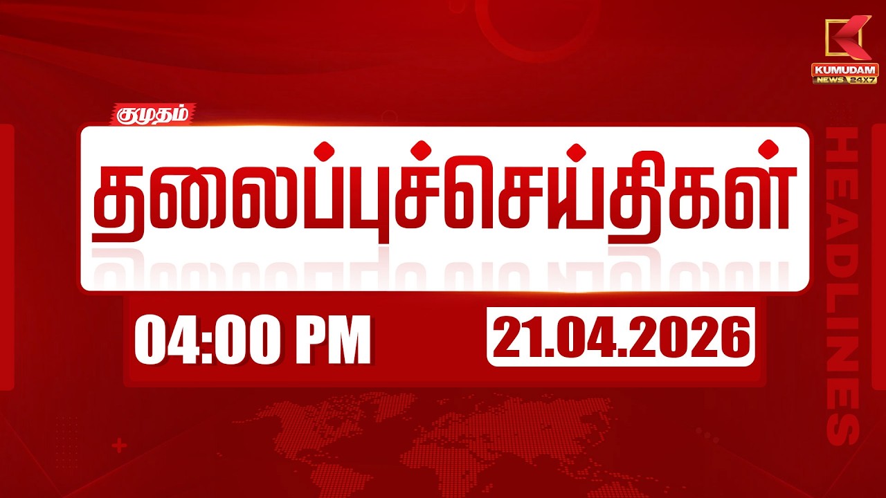 Headlines Now | 4 PM Headlines | 21 APR 2026 | Tamil News Today | Latest News | TVK Vijay | BJP