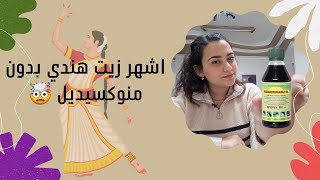 اشهر زيت هندي للصلع الوراثي و التساقط بدون منوكسيديل| mahabaharing oil