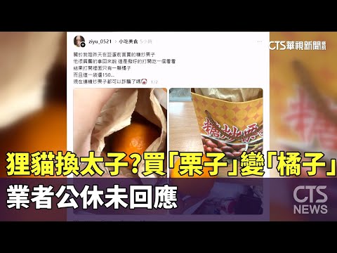 狸貓換太子？　買「栗子」變「橘子」　業者公休未回應