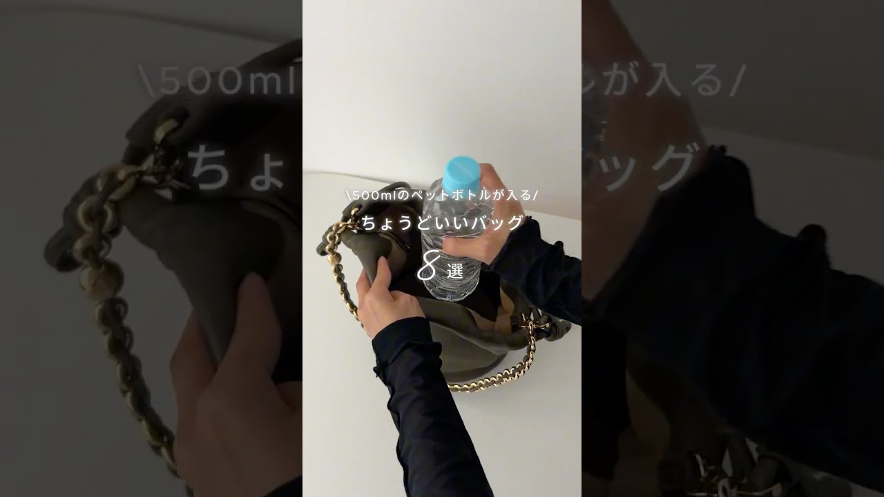 500mlペットボトルが入る♡ちょうど良いバッグ8選👜 #shorts #バッグ #バッグの中身